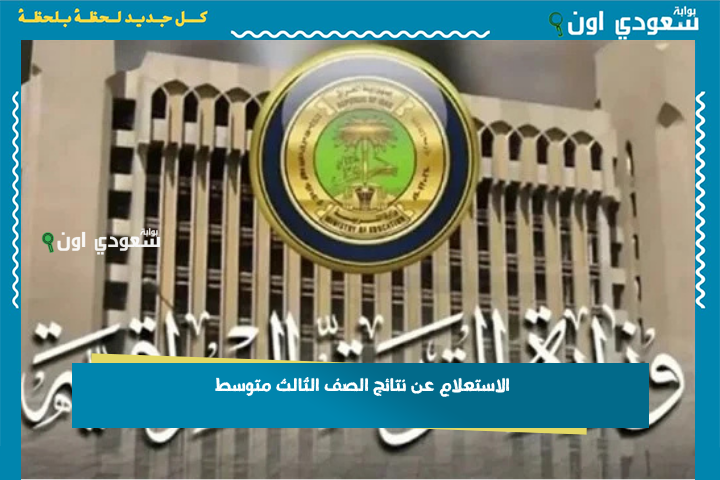 شوف درجتك.. الاستعلام عن نتائج الصف الثالث متوسط 2025 بالرقم الامتحاني وزارة التربية العراقية