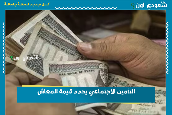 التأمين الاجتماعي يحدد قيمة المعاش