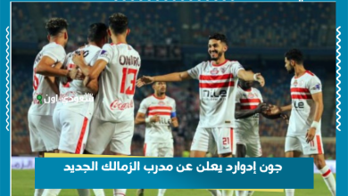 جون إدوارد يعلن عن مدرب الزمالك الجديد