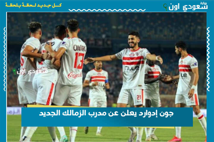 جون إدوارد يعلن عن مدرب الزمالك الجديد