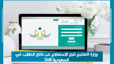 وزارة التعليم تتيح الاستعلام عن نتائج الطلاب في السعودية 1446