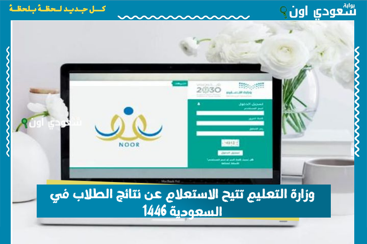 عبر بوابة نتائجي.. وزارة التعليم تتيح الاستعلام عن نتائج الطلاب في السعودية 1446 جميع المراحل الدراسية