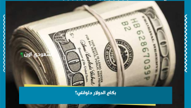 بكام الدولار دلوقتي؟