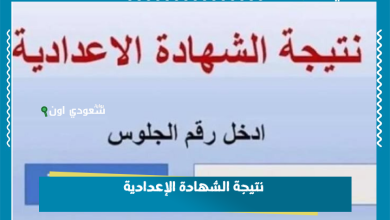 نتيجة الشهادة الإعدادية