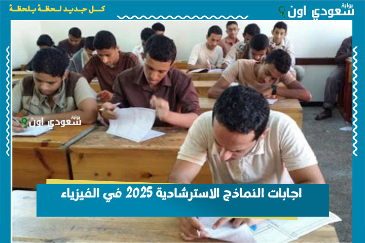 اجابات النماذج الاسترشادية 2025 في الفيزياء