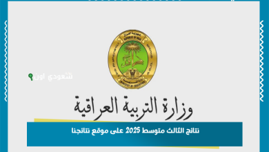 نتائج الثالث متوسط 2025 على موقع نتائجنا