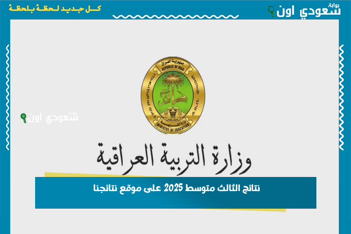 هاا بشروا شباب… نتائج الثالث متوسط 2025 الدور الأول على موقع نتائجنا الدور الأول بالنجف.. الطلاب دايرين عالرابط من الصبح