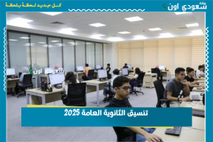 تنسيق الثانوية العامة 2025