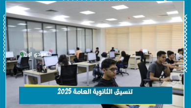 تنسيق الثانوية العامة 2025