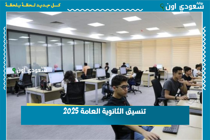 لو جبت 220 هتدخل ثانوي عام! الإعلان عن تنسيق الثانوية العامة 2025 في جميع مديريات التعليم