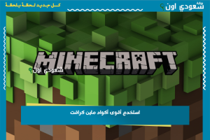 استخدم أقوى أكواد ماين كرافت