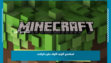 استخدم أقوى أكواد ماين كرافت