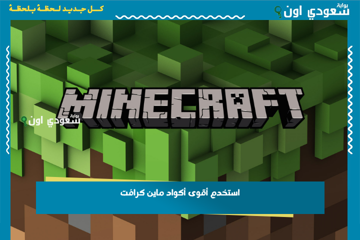 استخدم أقوى أكواد ماين كرافت 2025 أدوات ماسية وممتلكات أسطورية مستنياك