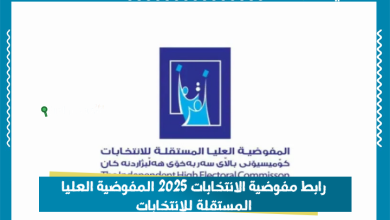 رابط مفوضية الانتخابات 2025 المفوضية العليا المستقلة للانتخابات