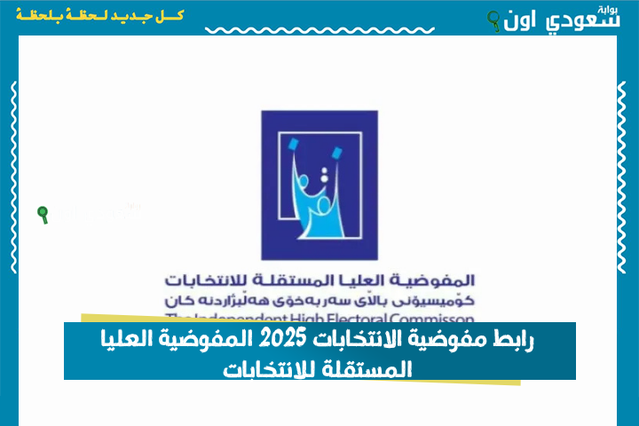 التقديم على موظفي الاقتراع عبر رابط مفوضية الانتخابات 2025 المفوضية العليا المستقلة للانتخابات ihec.iq