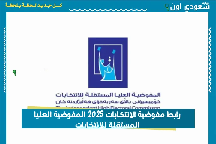 رابط مفوضية الانتخابات 2025 المفوضية العليا المستقلة للانتخابات