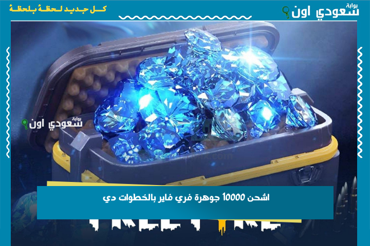 ما تفوتش الفرصة! اشحن 10000 جوهرة فري فاير بالخطوات دي واستمتع بأقوى الأسلحة وأجمل السكنات الجديدة