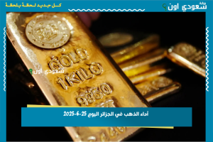 أداء الذهب في الجزائر اليوم 25-6-2025