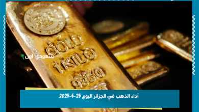 أداء الذهب في الجزائر اليوم 25-6-2025