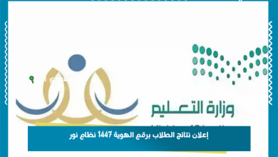إعلان نتائج الطلاب برقم الهوية 1447 نظام نور