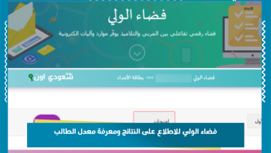 فضاء الولي للاطلاع على النتائج ومعرفة معدل الطالب