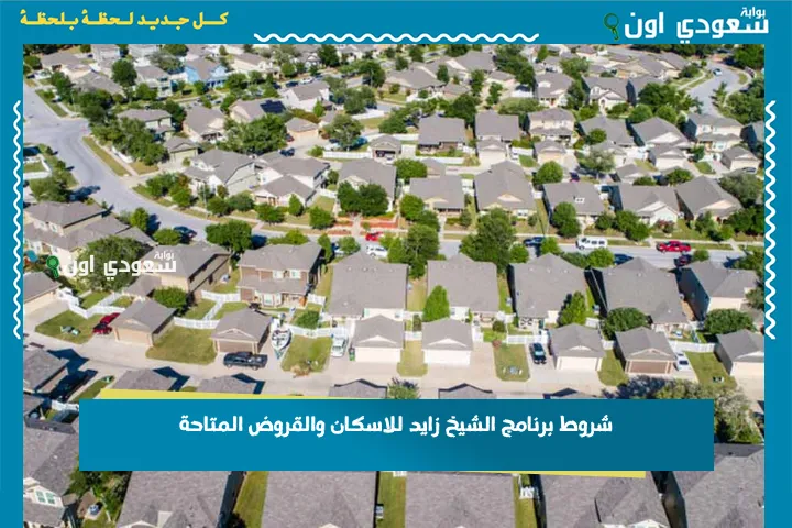 شروط برنامج الشيخ زايد للاسكان والقروض المتاحة