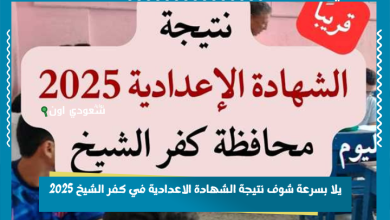 يلا بسرعة شوف نتيجة الشهادة الاعدادية في كفر الشيخ 2025