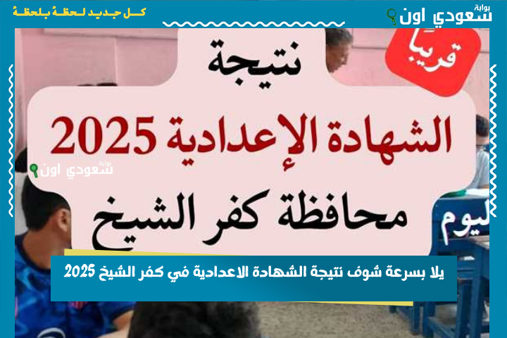 kfsedu نتيجه الصف الثالث الإعدادي بالاسم ورقم الجلوس محافظة كفر الشيخ 2025 وادخل على الرابط الرسمي بدون لف ودوران