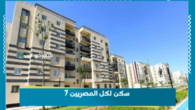 سكن لكل المصريين 7