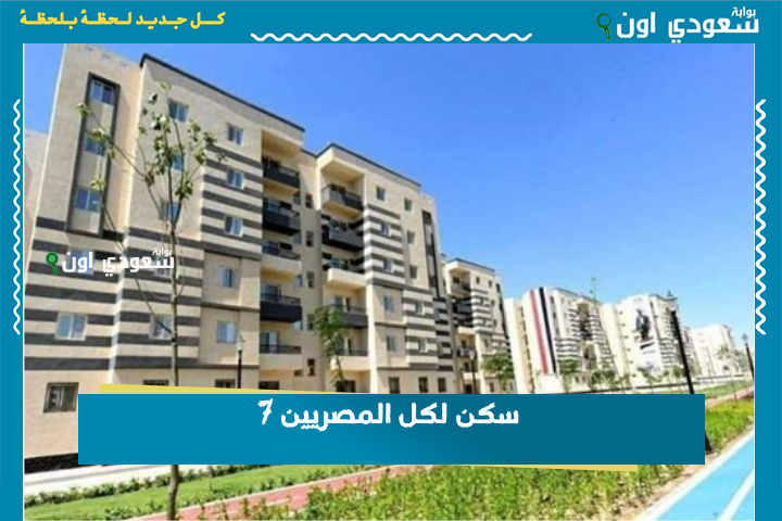 بداية من 8 يوليو.. صندوق الاسكان الاجتماعي يفتح باب حجز شقق «سكن لكل المصريين 7» لمن تم استبعاده من المرحلة الخامسة