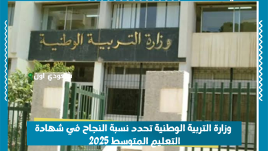 وزارة التربية الوطنية تحدد نسبة النجاح في شهادة التعليم المتوسط 2025
