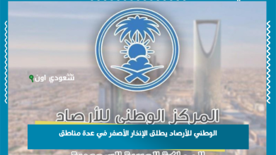 الوطني للأرصاد يطلق الإنذار الأصفر في عدة مناطق