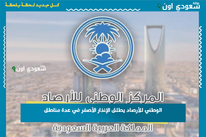 بينها تبوك والمدينة المنورة والرياض ونجران! الوطني للأرصاد يطلق الإنذار الأصفر في عدة مناطق.. طقس السعودية اليوم