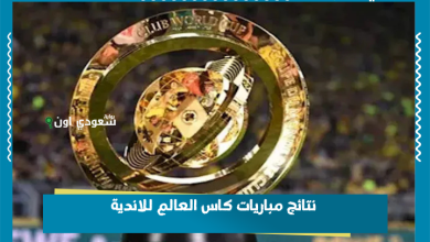 نتائج مباريات كاس العالم للاندية