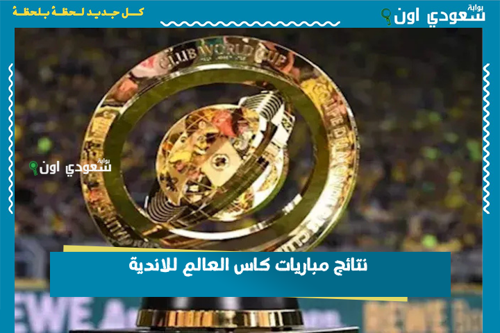 نتائج مباريات كاس العالم للاندية
