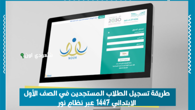 طريقة تسجيل الطلاب المستجدين في الصف الأول الابتدائي 1447 عبر نظام نور