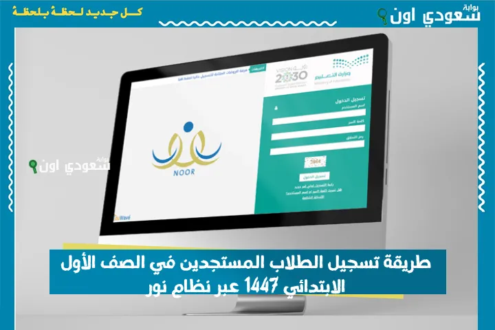 طريقة تسجيل الطلاب المستجدين في الصف الأول الابتدائي 1447 عبر نظام نور