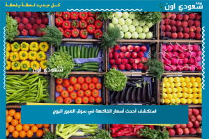 استكشف أحدث أسعار الفاكهة في سوق العبور اليوم