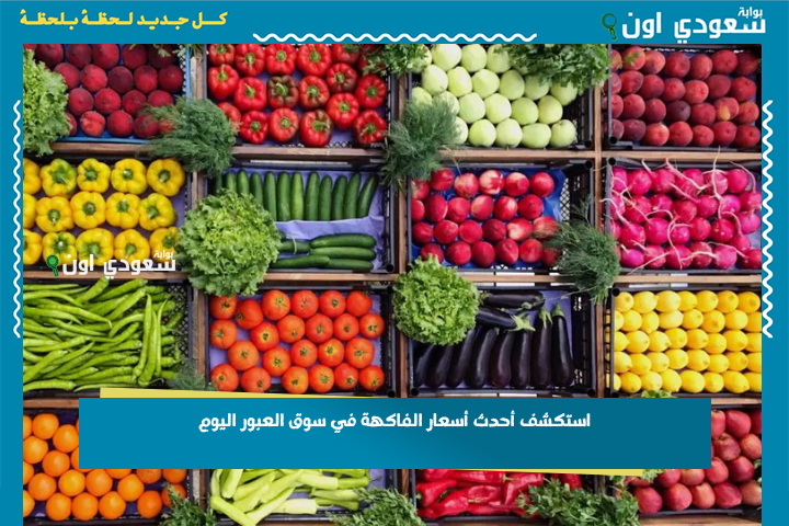 دليل المشتري الذكي | استكشف أحدث أسعار الفاكهة في سوق العبور اليوم 29-6-2025