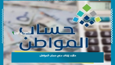 حالات إيقاف دعم حساب المواطن