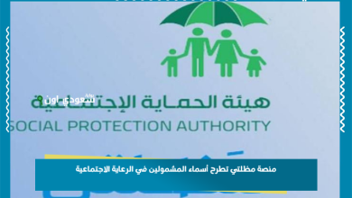 منصة مظلتي تطرح أسماء المشمولين في الرعاية الاجتماعية