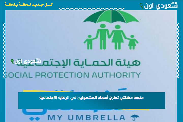 منصة مظلتي تطرح أسماء المشمولين في الرعاية الاجتماعية 2025 الوجبة الأخيرة spa.gov.iq
