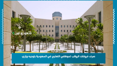 صرف فروقات الرواتب لموظفي التعليم في السعودية بتوجيه وزاري