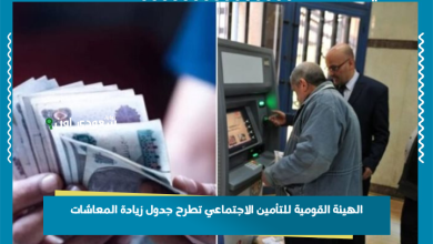 الهيئة القومية للتأمين الاجتماعي تطرح جدول زيادة المعاشات