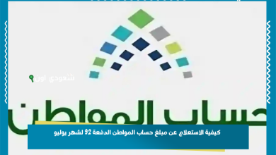 كيفية الاستعلام عن مبلغ حساب المواطن الدفعة 92 لشهر يوليو