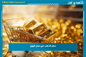 سعر الذهب في مصر اليوم