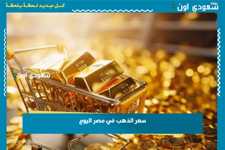 سعر الذهب في مصر اليوم: إقبال على عيار 21 مع بداية التعاملات الصباحية الأحد 22-6-2025 وسط ترقب حركة الأسعار المقبلة