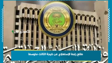 طلع رابط الاستعلام عن نتيجة الثالث متوسط