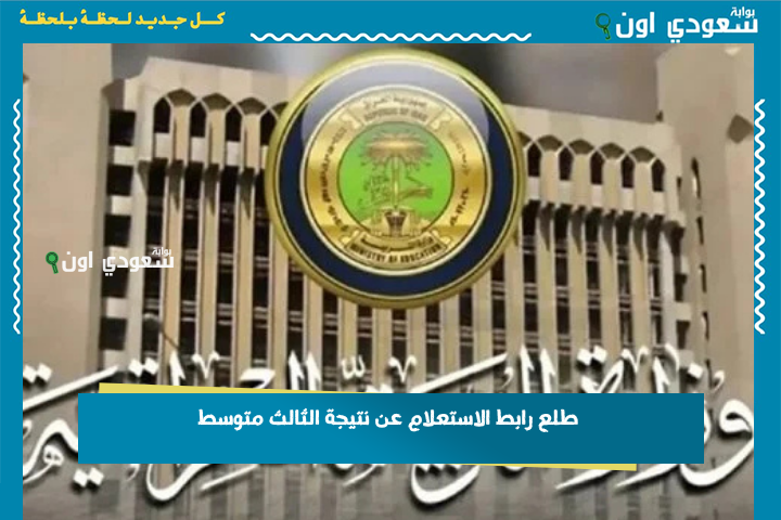 لكل المحافظات العراقية.. نتائج الثالث متوسط 2025 الدور الأول شوف نتيجتك بالرقم الامتحاني موقع نتائجنا results mlazemna