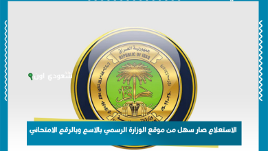 الاستعلام صار سهل من موقع الوزارة الرسمي بالاسم وبالرقم الامتحاني